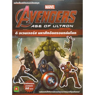 Aksara for kids หนังสือ ติดสนุก AVENGERS AGE OF ULTRON ดิ อเวนเจอร์ส มหาศึกอัลตรอนถล่มโลก