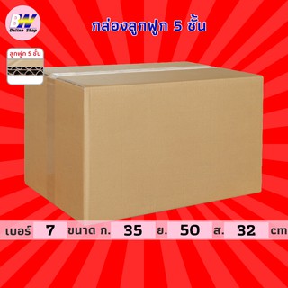 กล่องลูกฟูก 5 ชั้น 35.00x50.00x32.00cm (7) (แพ็ค 10) กล่องกระดาษ กล่องลูกฟูก ลังกระดาษ กล่องน้ำตาล กล่องลัง กล่อง