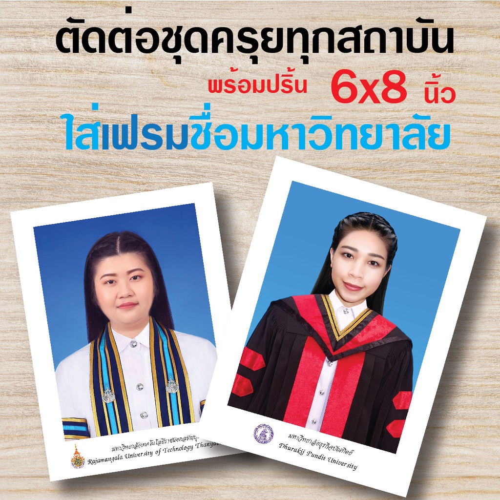 ตัดต่อรูปใช่ชุดครุย-พร้อมใส่เฟรมชื่อมหาวิทยาลัย-ขนาด6x8นิ้ว-มอบเป็นของขวัญ-รูปตั้งโชว์-ใส่กรอบ-รับปริญญา-จบการศึกษา