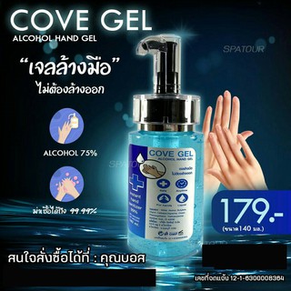 แอลกอฮอล์เจลล้างมือชนิดไม่ใช้น้ำ cove gel ขนาด140 ml.❌