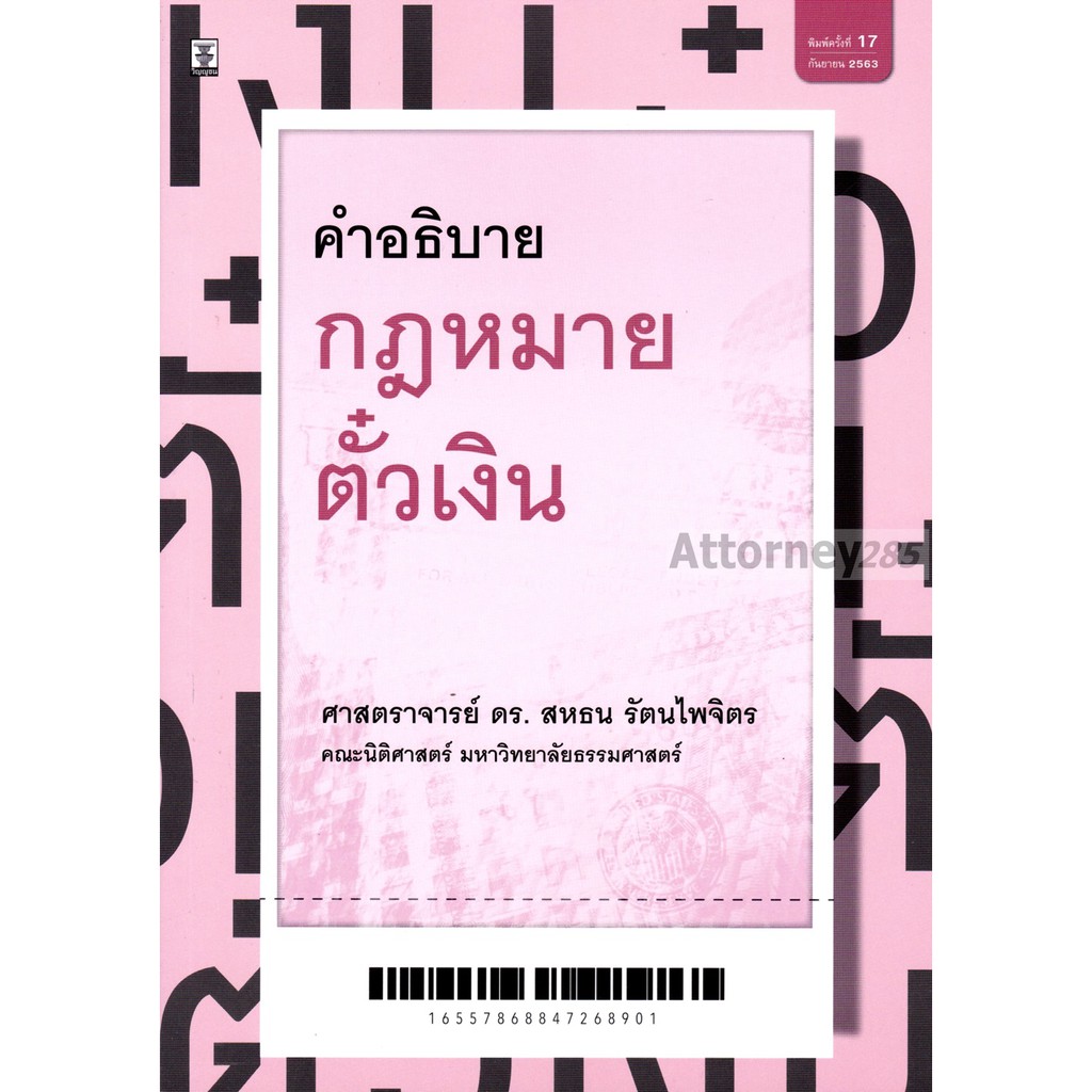 2-คำอธิบายกฎหมายตั๋วเงิน-สหธน-รัตนไพจิตร