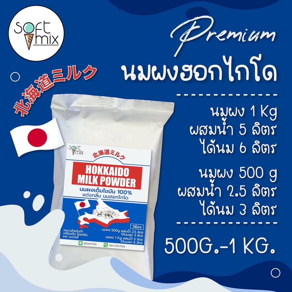 ภาพหน้าปกสินค้าผงนมสดฮอกไกโด (Hokkaido Milk Powder ) สูตร Premium วัตถุดิบนำเข้า ใช้แทนนมสดประหยัดต้นทุน - Soft Mix จากร้าน softmixthailand บน Shopee