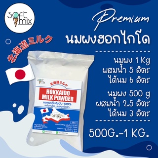 ภาพขนาดย่อของภาพหน้าปกสินค้าผงนมสดฮอกไกโด (Hokkaido Milk Powder ) สูตร Premium วัตถุดิบนำเข้า ใช้แทนนมสดประหยัดต้นทุน - Soft Mix จากร้าน softmixthailand บน Shopee