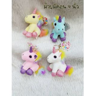 พวงกุญแจยูนิคอร์น Unicorn น่ารักมาก