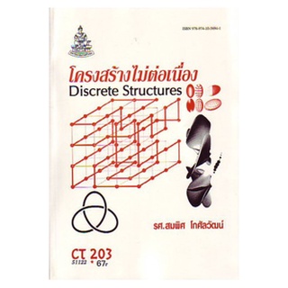 หนังสือเรียน ม ราม CT203 ( CS112 ) ( COS1151 ) 51122 โครงสร้างไม่ต่อเนื่อง ตำราราม หนังสือ หนังสือรามคำแหง