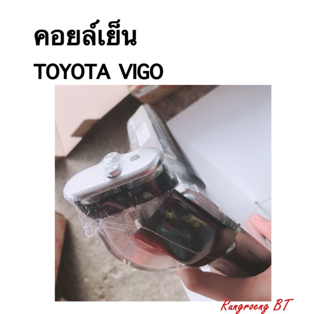 คอยล์เย็น-toyota-vigo