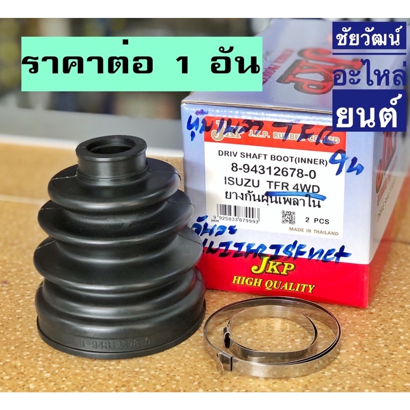 ยางกันฝุ่นเพลา-ยางหุ้มเพลาขับ-สำหรับรถ-isuzu-tfr-4wd