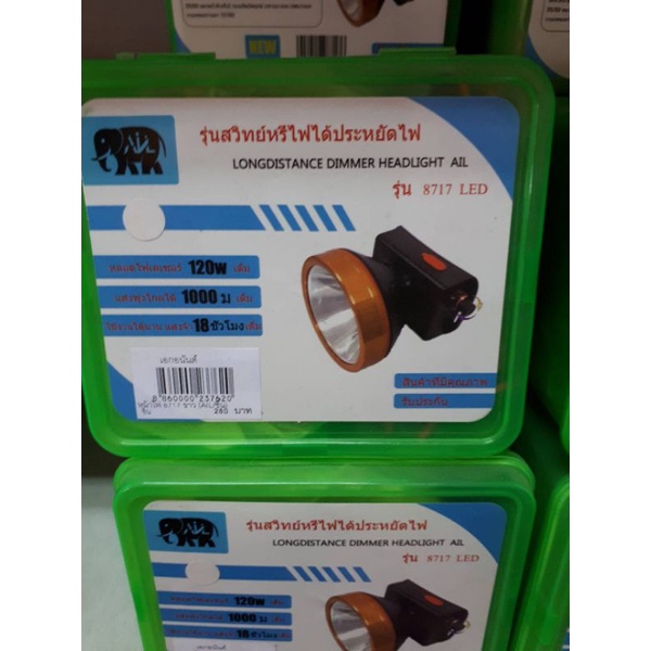 ไฟฉายคาดหัว ตราช้าง รุ่น8717LED | Shopee Thailand