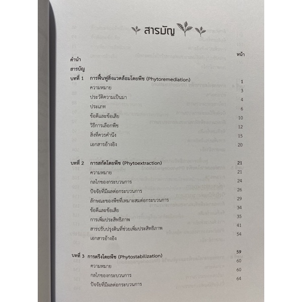 9789740333746-การฟื้นฟูสิ่งแวดล้อมโดยพืช-phytoremediation