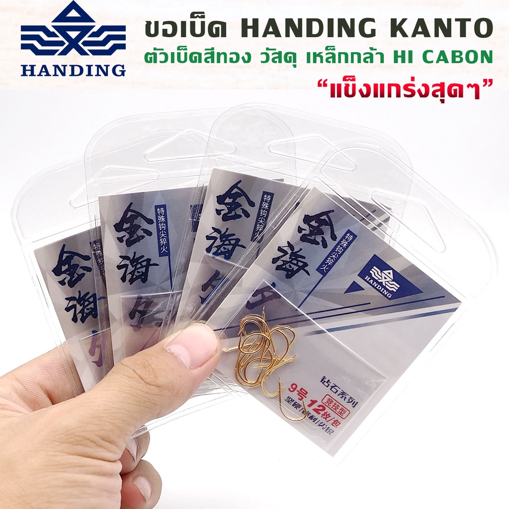 ขอเบ็ด-handing-kanto-ตัวเบ็ดสีทอง-คมแข็ง-12ตัว-ซอง