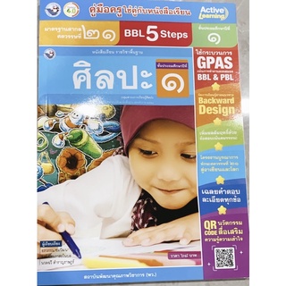 หนังสือ คู่มือ ศิลปะ ป.1 พว. ฉบับล่าสุด เฉลยคำตอบ ข้อสอบสมรรถนะ คู่มือการสอน การเรียน ในเล่มเดียว