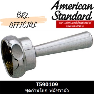 (01.06) AMERICAN STANDARD = T590109 ชุดก้านโยก ฟลัชวาล์ว