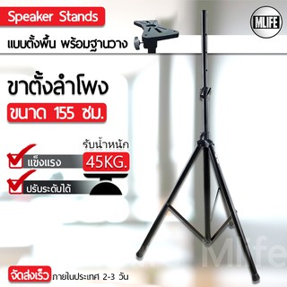 MLIFE - ขาตั้งตู้ลำโพง พร้อมฐานวางลำโพง ขาตั้งลำโพง ที่วางลำโพง แท่นวางลำโพง ที่ตั้งลำโพง สูง 155ซม. Speaker Stand