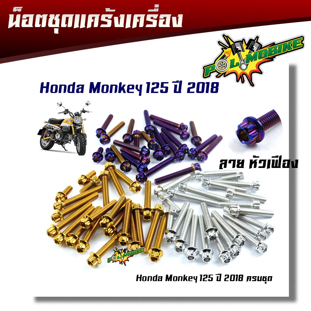 น็อตแคร้งเครื่อง MONKEY ปี2018 หัวเฟือง ( ซ้าย - ขวา) 1ชุด31ตัว อุปกรณ์ตกแต่ง อะไหล่มอไซด์ ชุดแ
