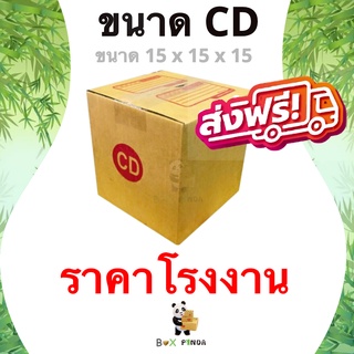 กล่องไปรษณีย์ฝาชน ขนาด CD (แพ็ค 20 ใบ) ส่งฟรีทั่วประเทศ