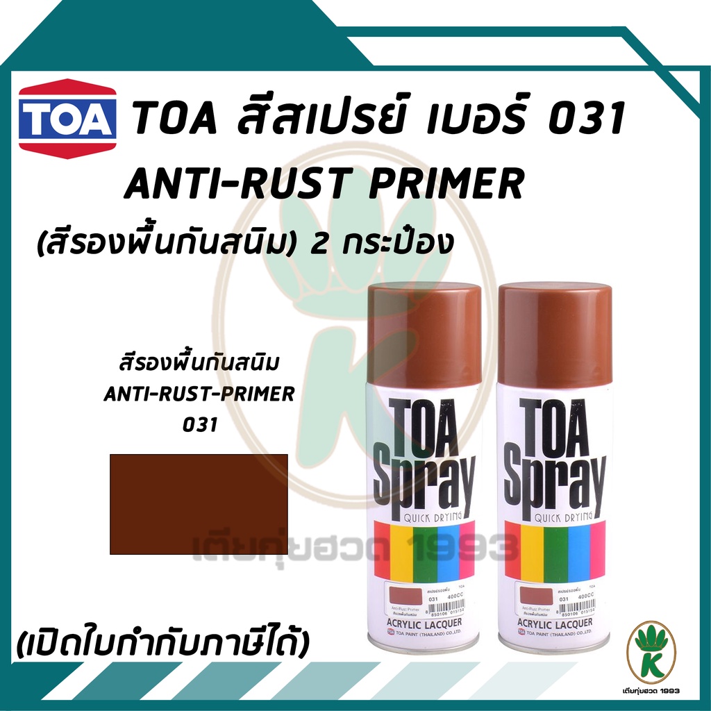 TOA สีสเปรย์ ANTI-RUST PRIMER เบอร์ 31 สีรองพื้นกันสนิม ขนาด 400CC ...