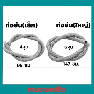 สายสปิง สายยางย่น ขนาด 4หุน / 6หุน ใช้ต่อท่อจากปั๊มน้ำไปถังกรองน้ำบ่อปลา