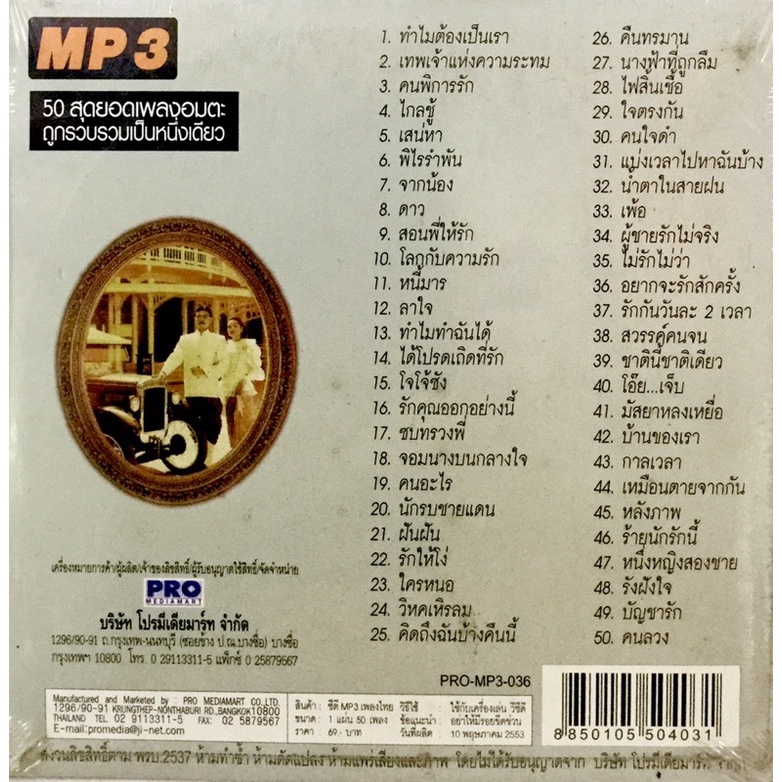 mp3เพลง-รวมฮิตเพลงไทยอมตะ5ใน1-แม่ไม้เพลงไทย-ลิขสิทธิ์แท้-แผ่นใหม่มือ1