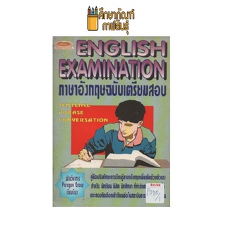 ENGLISH EXAMINATION ภาษาอังกฤษฉบับเตรียมสอบ by ฝ่ายวิชาการ