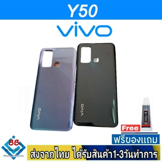 ฝาหลัง VIVO Y50 พร้อมกาว อะไหล่มือถือ ชุดบอดี้ VIVO รุ่น Y50