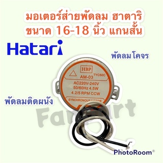 มอเตอร์ส่ายพัดลม ฮาตาริ ขนาด16-18 นิ้ว (ป้ายส้ม)ใช้ได้กับพัดลม ติดผนัง ,โคจร #อะไหล่ #อะไหล่พัดลม #ฮาตาริ