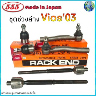 ชุดช่วงล่าง วีออส 03-06 Vios 03-06 ยี่ห้อ ตอง5 ( ลูกหมากปีกนก ล่าง ลูกหมากแร็ค ลูกหมากคันชัก ) 1ชุด 6 ตัว