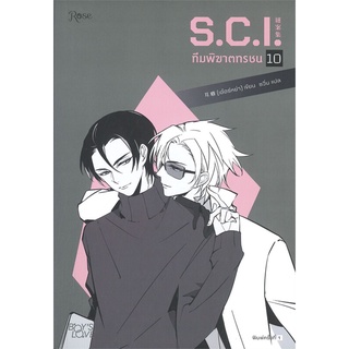 หนังสือ   S.C.I. ทีมพิฆาตทรชน เล่ม 10