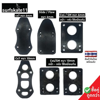 ภาพขนาดย่อของภาพหน้าปกสินค้าแผ่นรองทรัค surf skate ซื้อคู่ถูกกว่าCx7,Cx4,SM,Slide,Flow หนา 6-10 มิลลิเมตร หน้า-หลัง(ซื้อแยกก็ขาย) จากร้าน surfskate11 บน Shopee