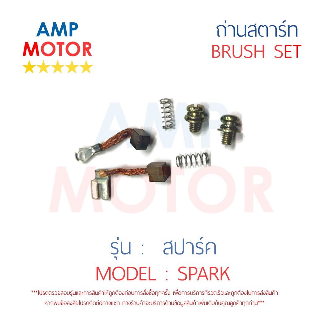 ถ่านสตาร์ท-ถ่านไดสตาร์ท-ชุดแปรงถ่าน-สปาร์ค-spark-brush-set-spark