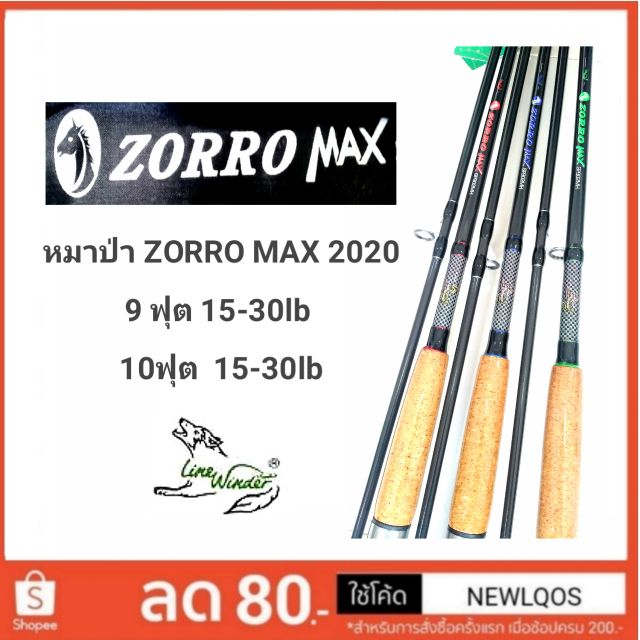 มาแล้วทั้งเบทและสปิน-หมาป่า-zorro-max-2020