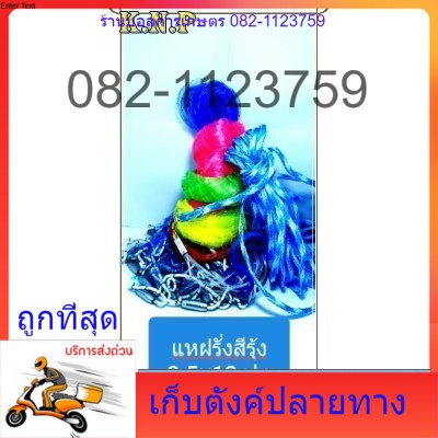 แหฝรั่งสีรุ้ง-3-เซน-มีบริการเก็บตังค์ปลายทาง-มีความทนทาน-เป็นพิเศษ