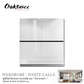 ตู้เสื้อผ้า200cm Hi-Gloss 4บาน รุ่น White Calla (ไวท์ คาลล่า)