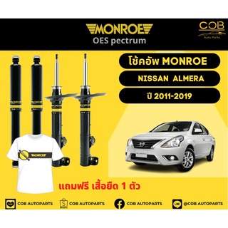 โช้คอัพ Monroe รถยนต์รุ่น Nissan Almera นิสสัน อัลเมร่า ปี 2011-2019 โช้คมอนโร โออีสเป็กตรัม