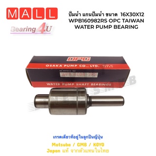 ปั้มน้ำ แกนปั้มน้ำ ขนาด  16X30X12 ยาว98 WPB160982RS OPC TAIWAN WATER PUMP BEARING 16098