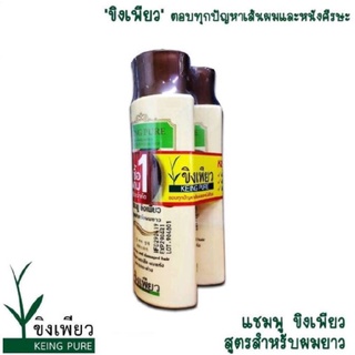 แชมพูขิงเพียว​ สูตรเร่งผมยาว​ 3​ เท่า KEING PURE HERBAL LONG HAIR SHAMPOO 140ml.