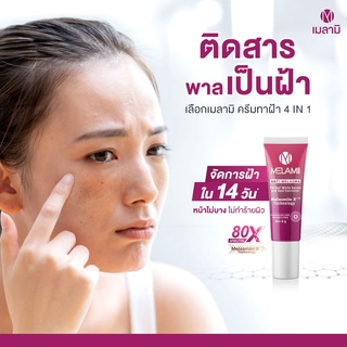 Melamii ANTI-MELASMA 8g แพคเกจใหม่ เมลามิ ครีมทาฝ้า ลดฝ้า ลดริ้วรอย ฝ้าแดด (1 หลอด)