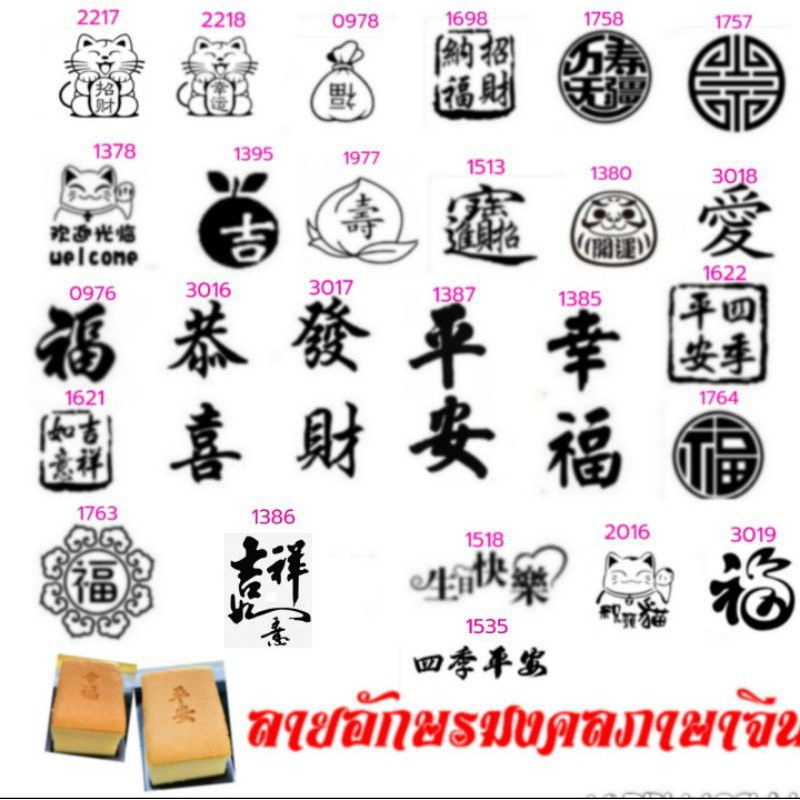 ตราประทับร้อนลายมงคลภาษาจีน-ตราปั้มขนมทองเหลือง