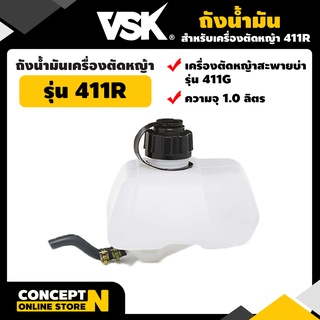 ถังน้ำมันเครื่องตัดหญ้า 411R รับประกัน 7 วัน VSK สินค้ามาตรฐาน Concept N (อะไหล่เครื่องตัดหญ้า)