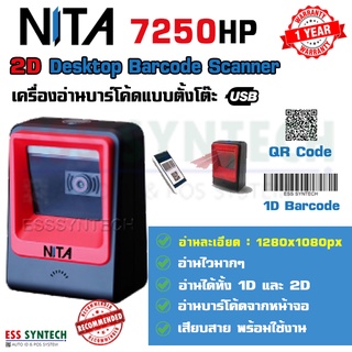 ตัวอ่านบาร์โค้ดแบบตั้งโต๊ะ ระบบสแกนบาร์โค้ดอัตโนมัติ NITA รุ่น 7250 / 7250HP หัวอ่านแบบ 2D Imager อ่านบาร์โค้ดเร็วมาก