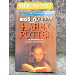 เจาะลึกแฮร์รี่ พ็อตเตอร์ A CLOSER LOOK AT HARRY POTTER หนังสือวิจารณ์วรรณกรรม