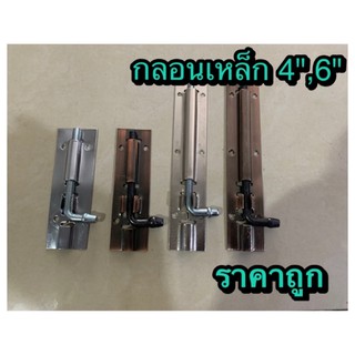 กลอนเหล็ก ขนาด4",6" พร้อมสกรู เอนกประสงค์ ราคาถูก