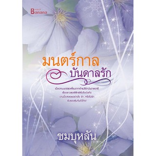 หนังสือนิยาย มนตร์กาลบันดาลรัก : ชมบุหลัน : Happy Banana