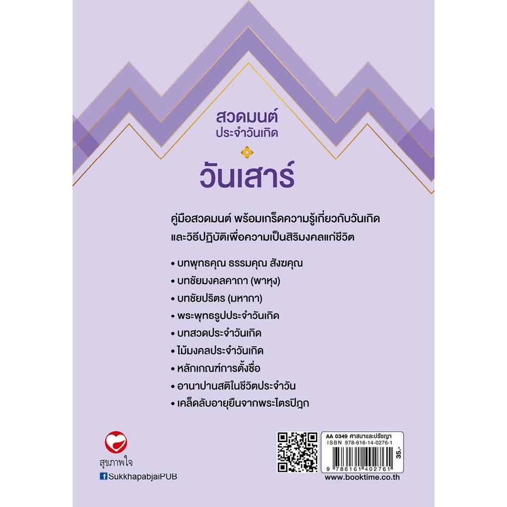 สุขภาพใจ-หนังสือ-สวดมนต์ประจำวันเกิด-วันเสาร์