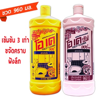 TOI Y+P แพคคู่สุดคุ้ม OKAY น้ำยาล้างห้องน้ำ 960 มล. ขจัดคราบสนิม ขจัดคราบฝังลึก ฆ่าเชื้อโรค น้ำยาทำความสะอาดห้องน้ำ