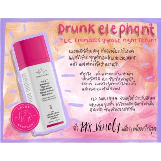 พร้อมส่ง Drunk Elephant t.l.c framboos glycolic night serum