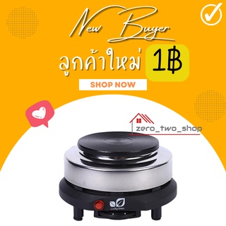 ราคา[ลูกค้าใหม่ 1.-]  เตาไฟฟ้าอเนกประสงค์ขนาดเล็กสำหรับ ต้มกาแฟ อุ่นอาหาร moka pot