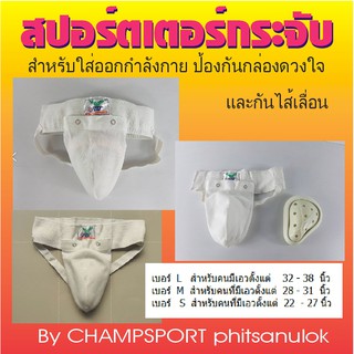 สินค้า สปอร์ตเตอร์พร้อมกระจับในตัว (สวมใส่แบบกางเกงในบุรุษ) ยี่ห้อ FBT สำหรับป้องกันการบาดเจ็บจากการออกกำลังกาย เช่น มวยไทย