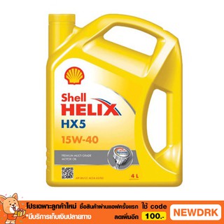 น้ำมันเครื่อง เบนซิน เชลล์ เฮลิกส์ HX5 15W-40 4 ลิตร