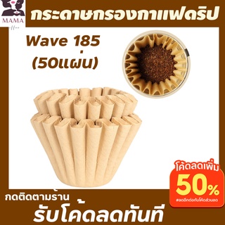 กระดาษกรองกาแฟสด wave185 (50แผ่น) สีน้ำตาล แบบหยัก เนื้อหนาไม่ฟอกสี ฟิลเตอร์กาแฟ กระดาษดริปกาแฟ กระดาษดิปกาแฟสด