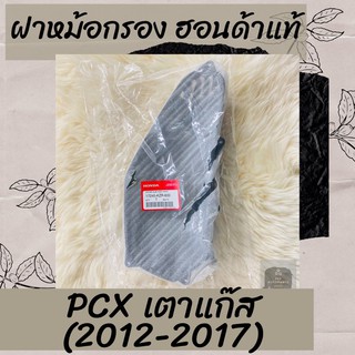 ฝาหม้อกรองแท้ศูนย์ฮอนด้า PCX150 (2012-2017) เตาแก๊ส (17245-KZR-600) ฝาหม้อกรองแท้100% อะไหล่แท้100%